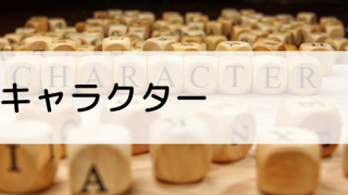 キャラクター