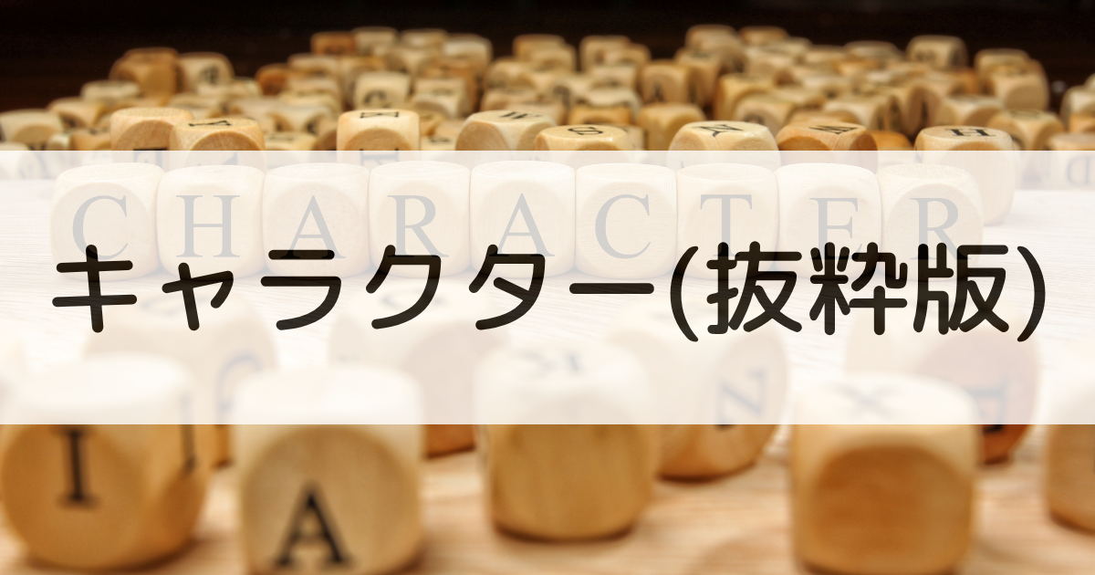 キャラクター