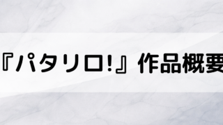 パタリロ作品概要