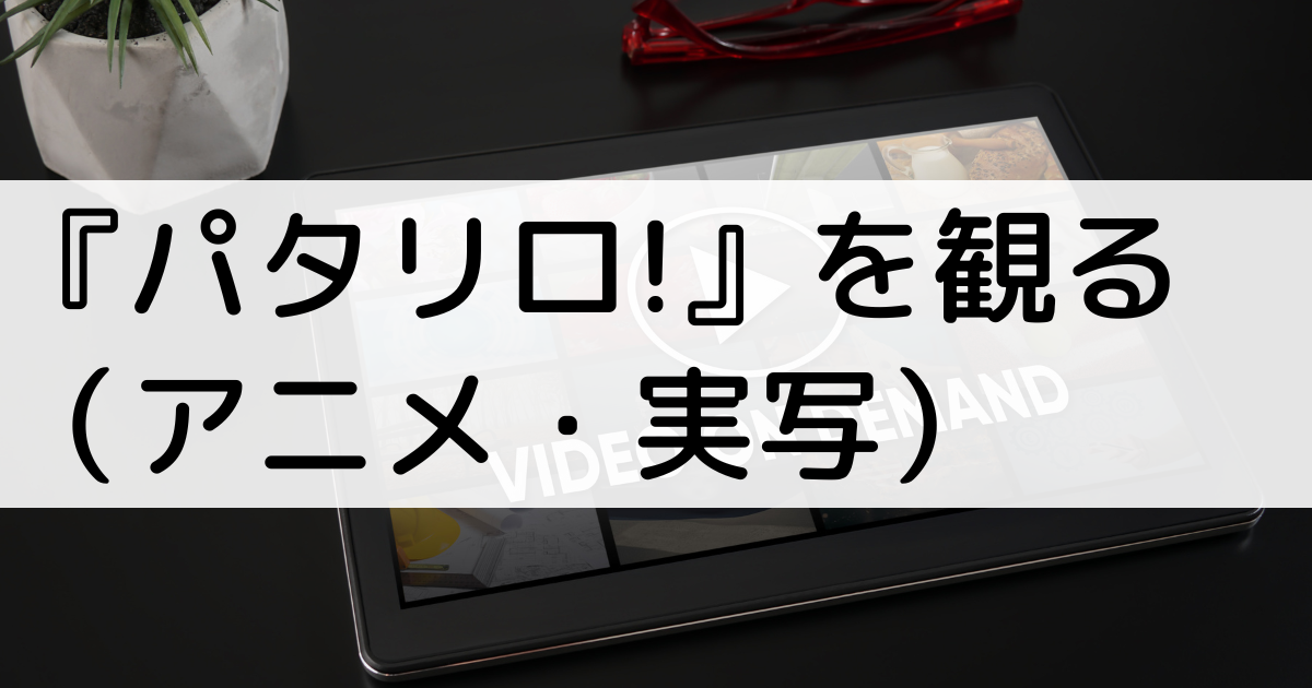 パタリロを観る