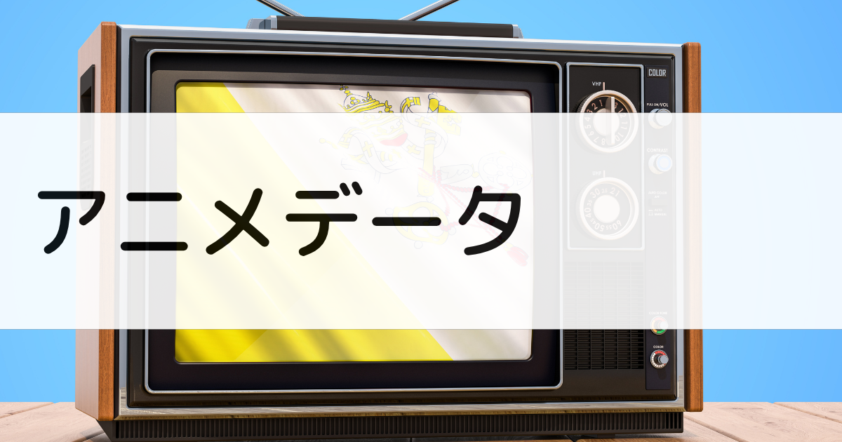 パタリロアニメデータ